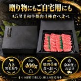 A5黒毛和牛 焼肉4種食べ比べ 400g 特選カルビ（三角バラ）・ロース・カルビ・赤身 肉ギフト