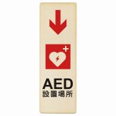 AED設置場所 下 矢印 プレート 木製 長方形 縦書き 9x27cm 下矢印 緊急 救急安全対策 注意喚起 警告 お願い ピクトサイン 表示 案内 場所 看板 施設 おしゃれ シンプル