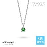 エメラルド ネックレス シルバー925 ネックレス 5月誕生石 一粒 銀 チェーン 長さ選べる 40cm 45cm 50cm ギフトラッピング可能 シンプル 華奢 上品 ミリオンベル 彼女 妻 女性 レディース 誕生日 プレゼント ハロウィン 【品番：CG-SP-29051SV-5】