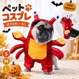 ペット コスプレ 衣装 ロブスター カニ 着ぐるみ 犬用 立体 変身ウェア 面白い かわいい 仮装 なりきり 写真撮影 パーティー ハロウィン 小型犬 中型犬 ギフト