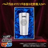 名入れ タンブラー サーモス 名前入り プレゼント 真空断熱 保温 保冷 ステンレス ステンレスタンブラー 彫刻 刻印 印字 グラス コップ おしゃれ ビールグラス 父の日 母の日 還暦祝い 退職 誕生日 結婚祝い 無料 ラッピング メッセージカード 記念品 送別会 実用的 ネーム入れ 男性 女性 バースデー ギフト 400 ml 光沢 化粧箱 入り JMO-GP2 SL 単品 イニ IN23S