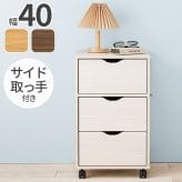 収納家具 ラック キャスター付きチェスト 子供部屋 キャスター付き 幅40×高さ67cm 深型収納チェスト 3杯 引き出し 衣類 小物 書類 整理 収納力 木目調 天然木 リビング収納 マルチ収納 文房具 工具類 事務 オフィス ランドリー ワンルーム