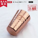 ★【名入れ無料】 食楽工房 【極-kiwami】CNE-950 純銅タンブラー 350ml   名入れギフト 名入れタンブラー 名入れプレゼント 出産祝い 誕生日 還暦 古希 退職祝 記念品 父の日   卒業 卒団