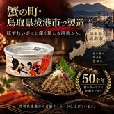 国産紅ずわい蟹みそ 缶詰 / 紅ずわいがに 蟹みそ かに味噌 かに身入り 国産 鳥取 境港 海鮮 珍味 酒の肴 おつまみ 軍艦巻き パスタ 炊き込みご飯 プルトップ / 蟹みその濃厚な旨味とかに身を一緒に楽しめる 本場境港仕込みの贅沢缶詰