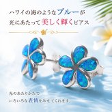 ハワイアンジュエリー ピアス 両耳用 ブルーオパール プルメリア 花 スタッドピアス フラワー 【妻・彼女へのプレゼントに】耳元を華やかに彩る シルバー925 誕生日 記念日 クリスマス プレゼント ご褒美 ギフト 20代 30代 40代 レディース ハワジュ 大人可愛い シンプル ホワイトデー 母の日 女性