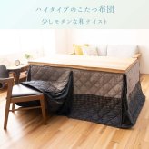 こたつ掛け布団 『ゆかり』 235×295cm こたつ布団 コタツ布団 こたつふとん こたつ掛布団 冬用寝具 こたつ用掛布団 掛け布団単品 コタツ掛布団 モダン こたつ用品 あったか リビング 和室 掛けふとん 冬物 暖房用品 寝室用品 インテリア 室内