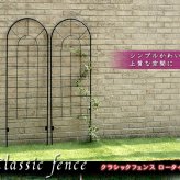 ガーデン エクステリア クラシックフェンス ロータイプ 2枚組 フェンス ゲート 扉 アイアン ガーデニング 枠 柵 仕切り 目隠し 境目 クラシカル アンティーク トレリス ベランダ つる 薔薇 バラ 朝顔 園芸 ラティス 新生活