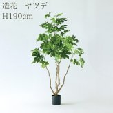 観葉植物 造花 ヤツデ BROWN 全高約190cm 大型 フェイクグリーン 高級 本物そっくり リアル おしゃれ 和風 和モダン インテリア 人工観葉植物 アーティフィシャルグリーン オフィス 店舗 ホテル 旅館 開店祝い 室内 リビング 玄関 庭木 八つ手