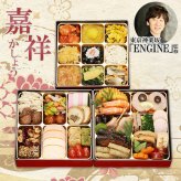 東京 神楽坂 ENGINE 監修 和洋中おせち 嘉祥 三段重 約3人前 47品 おせち料理 冷凍 正月料理 縁起物 御節 惣菜【沖縄県・離島 配送不可】