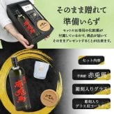 赤兎馬 名入れ 芋焼酎 720ml ロックグラスセット お酒 焼酎 名前入り プレゼント ギフト 面白い センス 定年退職 還暦祝い 退職祝い 男性 女性 お祝い 古希 喜寿 傘寿 米寿 卒寿 白寿 百寿 敬老の日