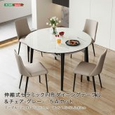 ダイニング家具 伸縮式セラミック円形ダイニングテーブル＆チェア-グレー- 5点セット