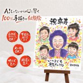 似顔絵 プレゼント 卒寿 贈り物 ギフト 名入れ 手描き 卒寿 90歳 長寿祝い 誕生日 長寿 大人数 お母さん お父さん 両親 家族 名入れ 下書き確認 修正無料 喜ばれる 実績多数 一生もの サプライズ 長寿祝い 思い出 90歳 お祝い返し 卒寿祝い 節目 百寿祝い 色紙 感激 ホワイトデー メモリアルギフト キレイ 記念日 お祝いの品 ブライダルギフト