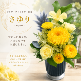 【高級プリザーブドフラワー仏花 さゆり】お供え花 仏壇用 花器付き 水やり不要 一対対応 お悔やみ 命日 法要 四十九日 一周忌 お盆 お彼岸