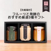 フルーツと発酵のおすすめ厳選３種ギフト（化粧箱付）無添加 国産 いちごバター・沖縄マンゴージャム・ぶどう山椒醤油麹 お返し 誕生日祝い 母の日 父の日 内祝い 御礼 結婚内祝い 出産内祝い 快気祝い お祝い 結婚祝い 出産祝い 御中元 御歳暮 仏事