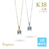 アクアマリン ネックレス K18 ゴールド ネックレス 3月誕生石 一粒 18金 18K イエローゴールド ホワイトゴールド チェーン 長さ選べる 40cm 45cm 50cm ギフトラッピング可能 シンプル 華奢 上品 Rapture 彼女 妻 女性 レディース プレゼント ハロウィン 【品番：CG-RSP-29051-3】