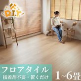 置くだけ フロアタイル 6畳 2畳 賃貸OK ナチュラルウッド 床材 フローリングマット 床タイル 吸着 貼ってはがせる 接着剤不要 敷くだけ 床 北欧 オシャレ ダイニング