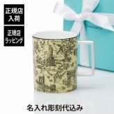 Tiffany ティファニー トワレ マグカップ イエローダイヤモンド 444ml 名入れ彫刻代込み 名入れ 名前 刻印 彫刻 ギフト プレゼント 誕生日 記念日 母の日 還暦 退職 受賞 お祝い 法人記念品 正規品 紙袋付き 高級 ブランド 日本製 陶器 名入れギフト