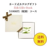 グルメ 肉 【送料無料】 カード式 カタログギフト e-book 美食万彩 深緋  こきあけ 51000円 ハーモニック 結婚 引き出物 内祝 お返し お祝い 出産内祝 出産お祝い おすすめ 50000円 5万円 法事 法要 香典返し 満中陰志 引っ越し 新築 快気祝い 記念品 目録