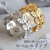 ステンレス ローレルリング 2カラー リーフリング 18KGP ゴールド gold シルバー ローリエ オープンリング フリーサイズ レディース 女性 指輪 金属アレルギー対応