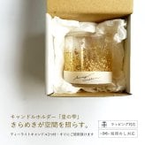 キャンドルホルダー【星の雫】 〈星明かり（Gold）〉 ガラスキャンドルホルダー｜結婚祝い・新築祝い・誕生日ギフトに