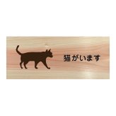 猫がいます プレート 木製 ひのき ドアサイン 長方形 19.7cmx8.4cm  インテリア 案内 呼びかけ デザイン おしゃれ ピクトサイン UVプリント