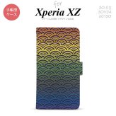 【手帳型 スマホ カバー ケース】【SO01J】【エクスペリア XZ 】手帳型 ケース SO-01J スマホ カバー XPERIA XZ エクスペリア 青海波 レインボー nk-004s-so01j-dr1715【メール便送料無料】
