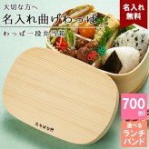 曲げわっぱ 弁当箱 名入れ 名前入り まげわっぱ わっぱ弁当箱 お弁当箱 ランチボックス 700ml 木製 1段 仕切り ランチベルト ゴムバンド セット 軽量 大容量 丸型 おしゃれ かわいい 大人 メンズ 和風 ナチュラル 送料無料 ギフト プレゼント 父の日
