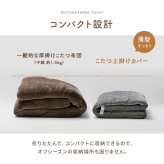 こたつ布団 上掛けカバー リバーシブル 正方形 無地 コンパクト 洗える 約190×190cm リバーシブルで使える 洗えるこたつ布団カバー ポリエステル 綿 フランネル こたつ掛布団 こたつふとん コタツ掛け布団 コタツ掛布団 こたつ用品 冬用 冬物