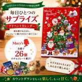 【予約受付中・数量限定品】送料無料（ゆうパケット便）メリーチョコレート クリスマス スイーツカレンダー ※出荷は10月末～11月頃より順次