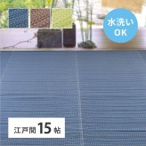 夏ラグ 夏用カーペット 洗える い草風 カーペット ライアン 江戸間 15帖 15畳 PP ラグ ビニール風 上敷 ござ 畳の保護