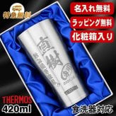 名入れ タンブラー サーモス 名前入り プレゼント 真空断熱 保温 保冷 食洗器 対応 ステンレス ステンレスタンブラー 彫刻 刻印 印字 グラス コップ おしゃれ ビールグラス 父の日 母の日 還暦祝い 退職 誕生日 結婚祝い 昇進 無料 ラッピング メッセージカード 記念品 送別会 敬老の日 実用的 ネーム入れ 男性 女性 バースデー ギフト 化粧箱 入り 420 ml JDY-420 C6