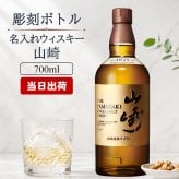 山崎 名入れ お酒 ウイスキー 名前入り プレゼント ギフト 面白い センス 定年退職 還暦祝い 退職祝い 男性 女性 お祝い 古希 喜寿 傘寿 米寿 卒寿 白寿 百寿 敬老の日