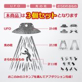 ＜即日発送＞ スタンプ はんこ 選べる おこのみアブダクションスタンプ 3個セット UFO アブダクション 面白い シュール ノート 手帳 日記 Tシャツ 小物 デコレーション ハンコ 判子 文房具