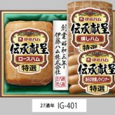 伊藤ハム 伝承献呈ギフト  IG-401 景品 記念品 粗品 ノベルティ 名入れ 御挨拶 ご挨拶