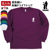 【名入れ】喜寿祝い 長袖 Tシャツ 【イーグル A】 ドライTシャツ 77歳のお祝い 誕生日 プレゼント ギフト 男性 女性 メンズ レディース 名入れ無料 お祝い サプライズ 記念品