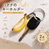 バナナ キーホルダー 2点セット 食品サンプル風 リアル バナナモチーフ バッグチャーム キーリング フルーツ 果物 ミニチュア おもしろ かわいい ユニーク 雑貨 プレゼント