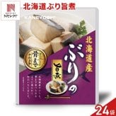 北海道産 ぶりの旨煮 24パック 鰤 煮付け 海鮮惣菜 レトルト パウチ おつまみ おかず