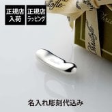 Christofle クリストフル 箸置き ムード アジア シルバーコーティング 名入れ彫刻代込み 名入れ 彫刻 刻印 名入れギフト プレゼント 記念日 お祝い 誕生日 誕生祝い 還暦祝い 退職祝い カトラリーレスト 内祝 法人 記念品 周年記念 ブランド 高級 箸まくら