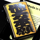 ZIPPO ライター 四字熟語 他力本願 ジッポ 和柄 ユニーク 漢字 彫刻 ユーモア 色差し イエロー おしゃれ ブラックニッケル かっこいい ギフト エッチング 黒 メンズ プレゼント
