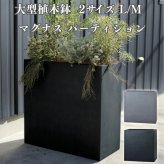 植木鉢 大型 おしゃれ 間仕切り 目隠し パーティション 背高 ハイタイプ KONTON マグナス 底穴あり 屋外 ファイバーポリストーン L M グレー ブラック プランター 寄せ植え ゾーニング モダン 玄関 テラス ベランダ 店舗