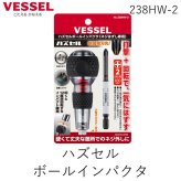ベッセル VESSEL 238HW2 ハズセルボールインパクタ ネジがはずれないときはハズセル　叩くと12度逆回転するインパクタ機能　強力な打撃