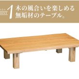 センターテーブル 150 テーブル 木製 天然木 木目 ローテーブル 和モダン 和家具 食卓テーブル リビングテーブル 収納付き 収納 無垢材 デザイン 日本 タモ チェア別売り 新生活