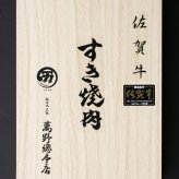 佐賀牛すき焼き　SAS-04【送料無料※一部地域を除く】牛肉  ギフト 御中元 御歳暮 御礼 結婚内祝 出産内祝 粗品 快気祝い 