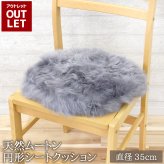 【アウトレット価格】 ムートン円形シートクッション 直径35cm 長毛タイプ グレー 毛皮 ムートンクッション ムートン クッション 座布団 ソファ 暖かい シートクッション 冬 冬用 あったか 防寒対策 おしゃれ かわいい 北欧風 韓国インテリア