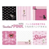 【toutouPINK】うちの子グッズ・ペットのお写真で作るハンドタオル | お誕生日 母の日 父の日 敬老の日 還暦祝い クリスマスプレゼント