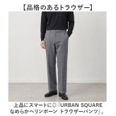 URBAN SQUARE パンツ 66345 通販 アーバンスクエア スラックス メンズ ズボン トラウザーパンツ ビジカジ オフィスカジュアル 通勤 軽い 軽量 ビジネス オフィス イージーケア 仕事着 男性 紳士 ボトムス メンズファッション