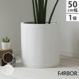 ガーデン エクステリア 「FARBOR」 ファーバー 木調FRPプランター 幅50 (丸型) E002-EN500 直径48 高さ50 植木鉢 プランター 木製 ウッド 軽量 大型 51L カバー 庭 インテリア 室内 店舗 おしゃれ 新生活