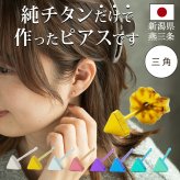 セカンドピアス チタン つけっぱなし 純チタン 三角 金属アレルギー 日本製 ポスト 軸太0.75mm 長さ10mm 全8色 全品1個ずつバラ売り 医療用 おすすめ かわいい シンプル 小さめ ミニ 極小 人気 メンズ レディース プレゼント