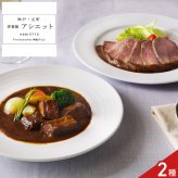 アシエット 監修 ローストビーフ ビーフシチュー ギフトセット 2種入 牛肉 惣菜 冷凍 詰め合わせ デミグラスソース