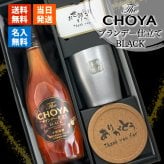 CHOYA 梅酒 700ml タンブラーセット 名入れ お酒 チョーヤ 名前入り プレゼント ギフト 面白い センス 定年退職 還暦祝い 退職祝い 男性 女性 お祝い 古希 喜寿 傘寿 米寿 卒寿 白寿 百寿 敬老の日